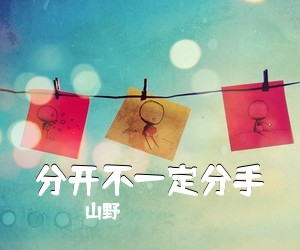 山野《分开不一定分手简谱》
