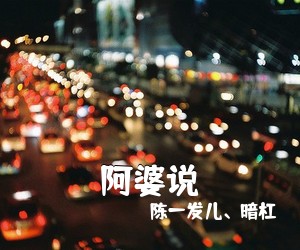 陈一发儿、暗杠《阿婆说尤克里里谱》(C调)