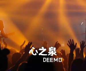 DEEMO《心之泉简谱》