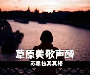苏雅拉其其格《草原美歌声醉简谱》