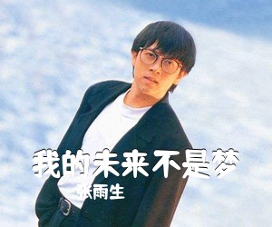 张雨生《我的未来不是梦简谱》