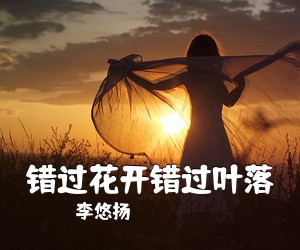 李悠扬《错过花开错过叶落吉他谱》(C调)