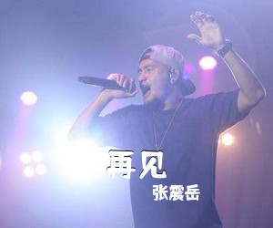 张震岳《再见吉他谱》