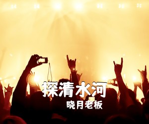 晓月老板《探清水河吉他谱》(G调)