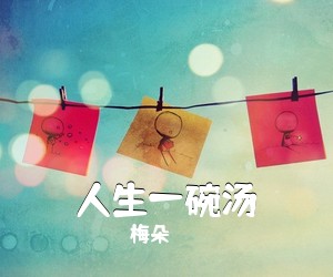 梅朵《人生一碗汤简谱》