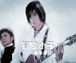 水木年华《冒险小子吉他谱》(C调)