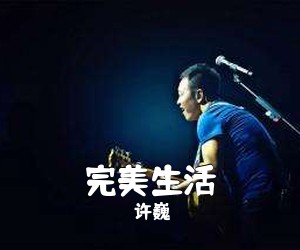 许巍《完美生活吉他谱》