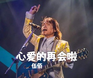 伍佰《心爱的再会啦吉他谱》(G调)