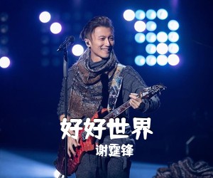 谢霆锋《好好世界吉他谱》(G调)