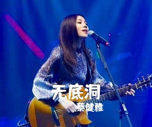 蔡健雅《无底洞吉他谱》(E调)
