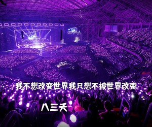 八三夭《我不想改变世界我只想不被世界改变吉他谱》(G调)