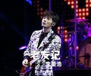 李荣浩《老友记吉他谱》