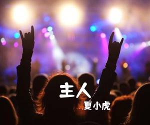 夏小虎《主人吉他谱》(G调)