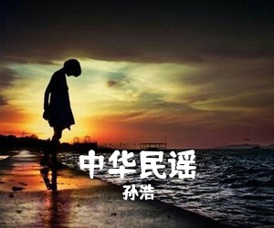 孙浩《中华民谣简谱》