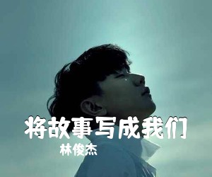 林俊杰《将故事写成我们吉他谱》