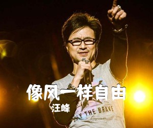 汪峰《像风一样自由吉他谱》(G调)