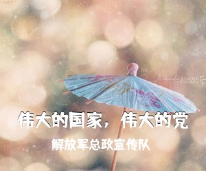 解放军总政宣传队《伟大的国家，伟大的党简谱》
