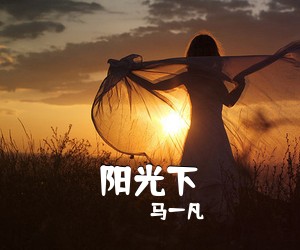 马一凡《阳光下吉他谱》(C调)