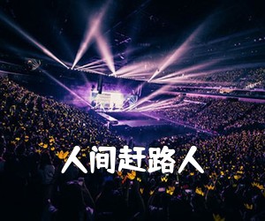 《人间赶路人吉他谱》(G调)