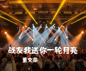 董文华《战友我送你一轮月亮简谱》