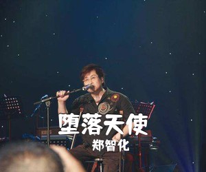 郑智化《堕落天使吉他谱》
