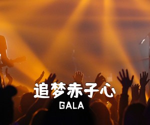 GALA《追梦赤子心吉他谱》(A调)