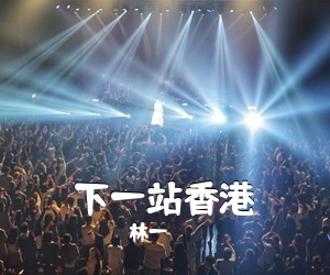 林一《下一站香港吉他谱》(D调)