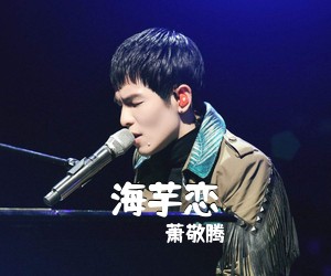 萧敬腾《海芋恋尤克里里谱》(F调)