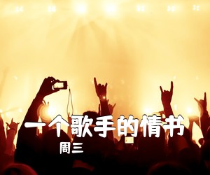 周三《一个歌手的情书简谱》