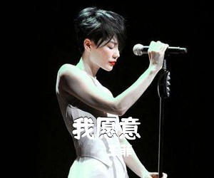 王菲《我愿意尤克里里谱》(F调)