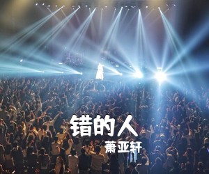 萧亚轩《错的人吉他谱》(C调)