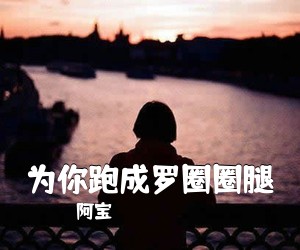 阿宝《为你跑成罗圈圈腿简谱》