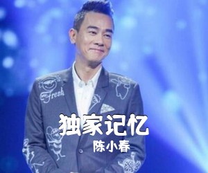 陈小春《独家记忆吉他谱》(G调)