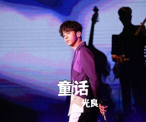 光良《童话吉他谱》(C调)