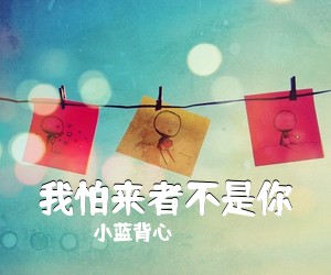 小蓝背心《我怕来者不是你吉他谱》(C调)