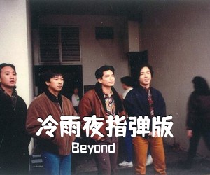 Beyond《冷雨夜指弹版吉他谱》