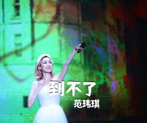 范玮琪《到不了吉他谱》(C调)