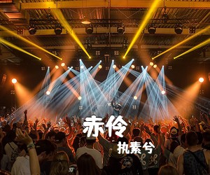 执素兮《赤伶吉他谱》(C调)