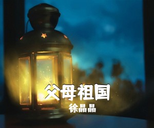 徐晶晶《父母祖国简谱》