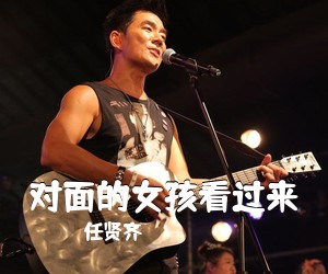 任贤齐《对面的女孩看过来吉他谱》