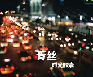 时光胶囊《青丝吉他谱》(C调)