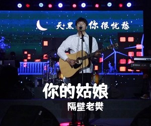 隔壁老樊《你的姑娘吉他谱》(G调)
