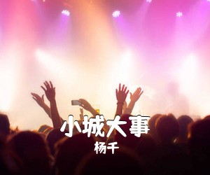 杨千嬅《小城大事吉他谱》(C调)