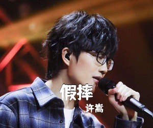 许嵩《假摔吉他谱》(C调)