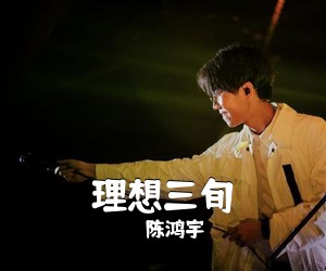陈鸿宇《理想三旬吉他谱》(G调)