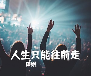 田娥《人生只能往前走简谱》