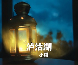 小琪《泸沽湖吉他谱》(B调)