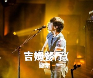 赵雷《吉姆餐厅(吉他谱》(E调)