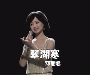 邓丽君《翠湖寒简谱》