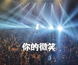 《你的微笑吉他谱》
